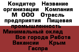 Кондитер › Название организации ­ Компания М, ООО › Отрасль предприятия ­ Пищевая промышленность › Минимальный оклад ­ 28 000 - Все города Работа » Вакансии   . Крым,Гаспра